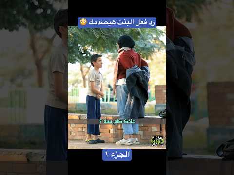 رد فعل البنت هيصدمك 😳 الجزء 1