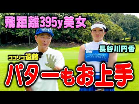 【30台】長谷川円香プロvsココリコ遠藤の超ハイレベルゴルフ対決【4.5H】