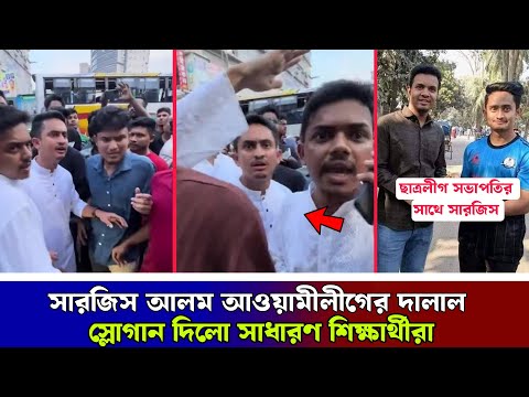 সারজিস আলম কে দেখে আওয়ামীলীগের দালাল বলে স্লোগান দিলো শিক্ষার্থীরা ! Sarjis Alam ! Qouta Andolan !