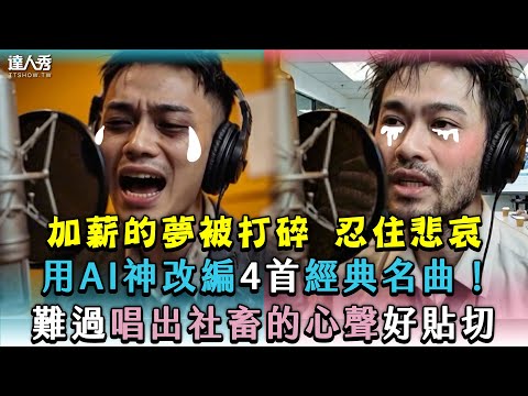 【用AI神改編4首經典名曲！難過唱出社畜的心聲好貼切】｜＠a4ux_reels