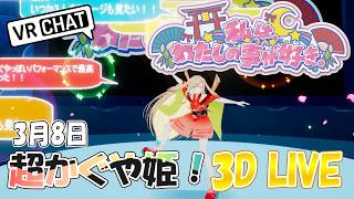 【かぐや3Dお披露目 最終公演】私は、わたしの事が好き。 3Dパフォーマンス 【超かぐや姫！】#VRChat