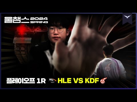 거대한 전차의 보이는 손│PO 1R HLE vs KDF│2024 LCK SPRING│울챔스 하이라이트