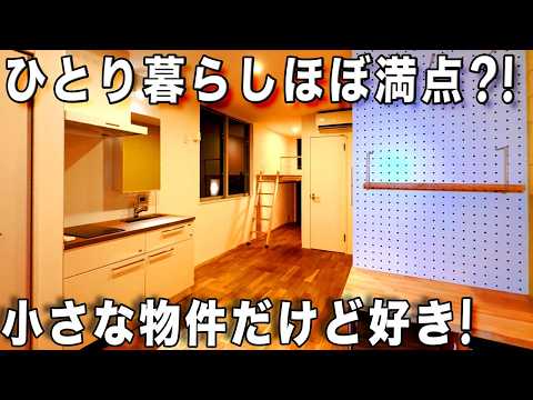 変わった間取り！小さなお部屋だけどワクワクするアパートを内見！