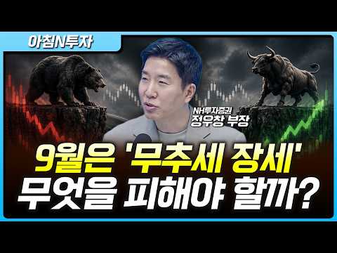 9월 '무추세 장세', 왜 이렇게 시장은 갇혀있나…테슬라 '<strong>사이버캡</strong>' 영향은? | 정우창, 여도은, 허재무 [아침N투자]
