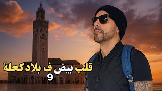قلب بيض ف بلاد كحلة - (الحلقة 9) -  بروكسيل