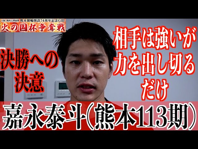 【熊本競輪・GⅢ火の国杯争奪戦】嘉永泰斗「後輩に助けられて」
