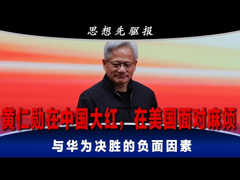 黄仁勋在中国大红，在美国面对麻烦：不确定的出口管制影响了与华为的决胜｜思想先驱报（李其、何频）