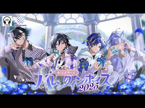 【新ボイス】ホロスターズ　バレンタインボイス2025