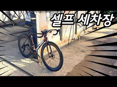 셀프 <strong>세차장에서</strong> 자전거 세척하는 방법!