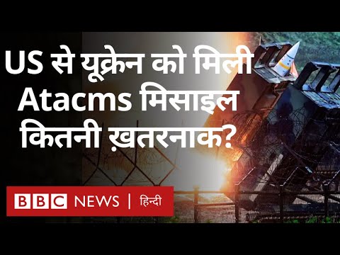 ATACMS Missile क्या है जिससे Ukraine अब Russia पर हमले कर रहा है? (BBC Hindi)