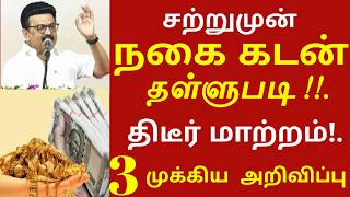 சற்றுமுன் நகை கடன் தள்ளுபடி திடீர் மாற்றம்! முதல்வரின் புதிய உத்தரவு | nagai kadan thallubadi