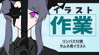【お絵描き配信】明後日から10章だけどまだラフ【Vtuber/イツナ】