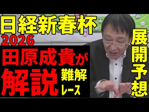 【日経新春杯2026】元天才騎手・田原成貴が解説！難解レースの展開予想《公式切り抜き》