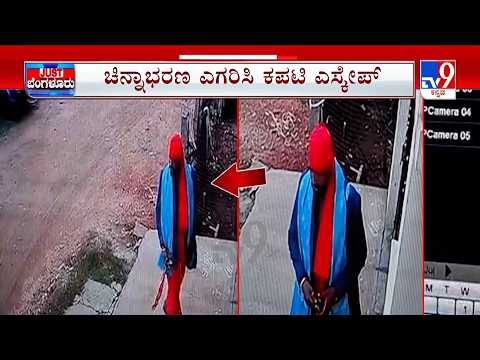 Nelamangala Gold Robbery: ಬುಡುಬುಡಕೆ ವೇಷ ತೊಟ್ಟು ನಾಟಕ | ಚಿನ್ನಾಭರಣ ಎಗರಿಸಿ ಪರಾರಿ ಆದ ಕಿರಾತಕ