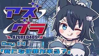 【#アズグラ409R】今日も忙しくなるぞー！！ #14【バ美肉/Vtuber】