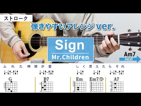Sign / Mr.Children - 弾き語りギターコード【弾きやすいアレンジ・ストローク】