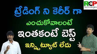 ట్రేడింగ్ ని కెరీర్ గా ఎంచుకోవాలంటే ఇంతకంటే బెస్ట్ ఇన్స్టిట్యూట్ లేదు | RCP Technologies | Courses