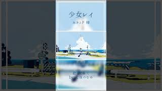 【歌ってみた】 少女レイ【七篠のなめ】