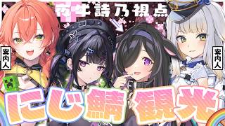 〖 Minecraft 〗にじ鯖観光だ～～！🌈先輩に案内していただくよ✨〖 にじさんじ / 獅子堂あかり / 栞葉るり / 千凛あゆむ / 