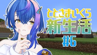 【 #minecraft  】ととさまいくら新生活#6 ～久しぶりの我が家(屋根なし)～【 瀬戸乃とと / ライブユニオン 】