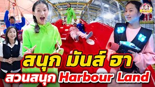 สนุก มันส์ ฮา ที่สวนสนุกฮาเบอร์แลนด์ I ตองติงโชว์