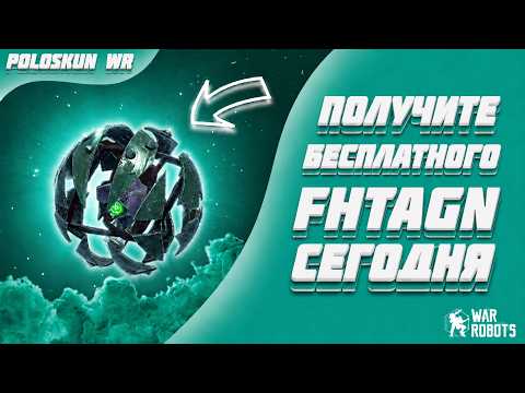 РОЗЫГРЫШ 100 ДРОНОВ FHTAGN! | War Robots