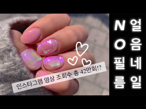 [셀프네일] NO 필름! 필름없이 가능한 얼음네일/우루우루네일