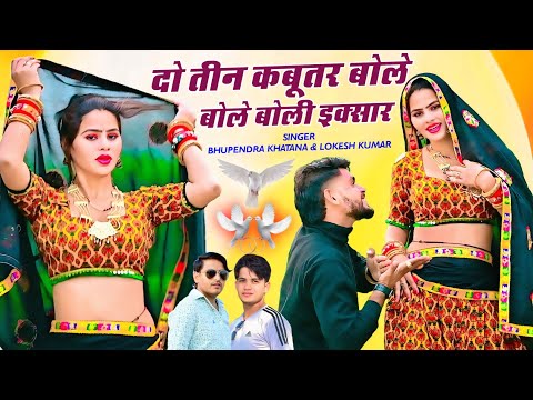 दो तीन कबूतर बोले, बोले बोली इक्सार होवे सीना के पार || Bhupendra Khatana & Lokesh Kumar Rasiya