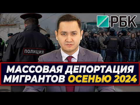 ⚡️МАССОВАЯ ДЕПОРТАЦИЯ МИГРАНТОВ ОСЕНЬЮ 2024 @UzMigrant