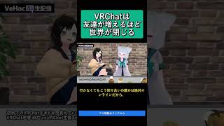 VRChatは友達が増えるほど世界が閉じる   初めてのVRChat ドキドキ、覚えていますか？ VRChat老害 ねむ vs VRChat