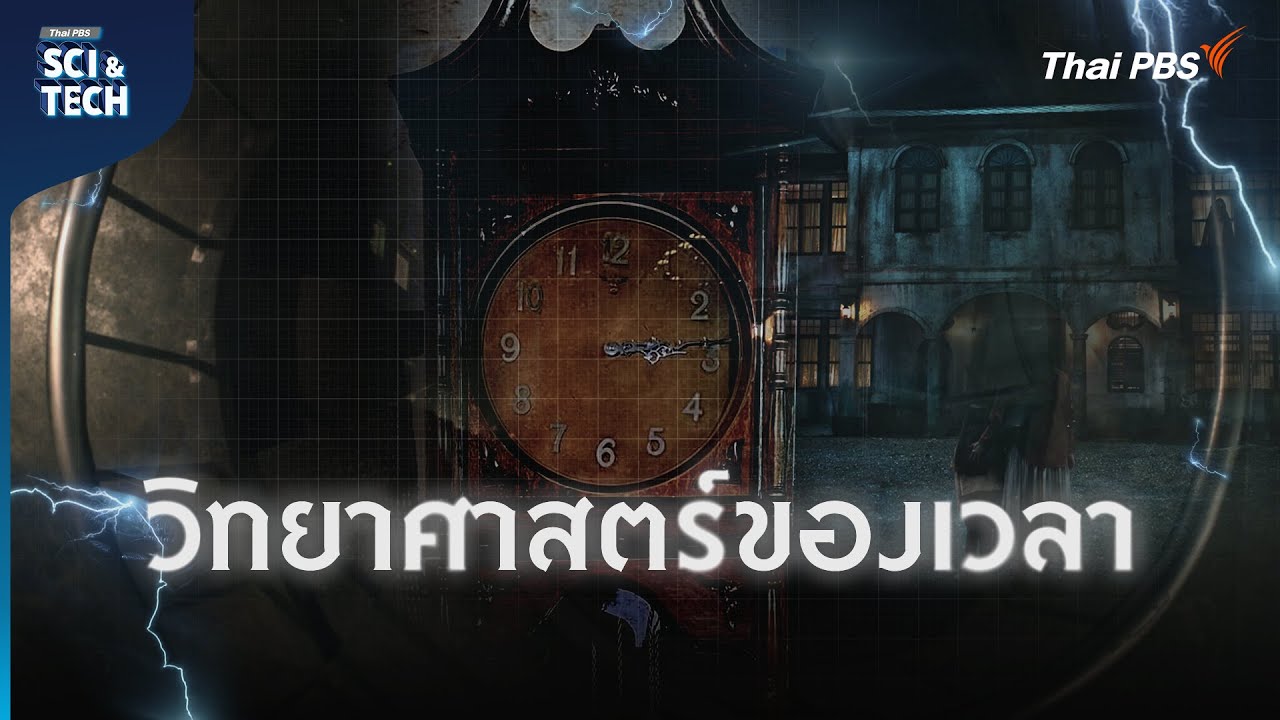 วิทยาศาสตร์ของเวลา : อดีต ปัจจุบัน อนาคต คือภาพลวงตา