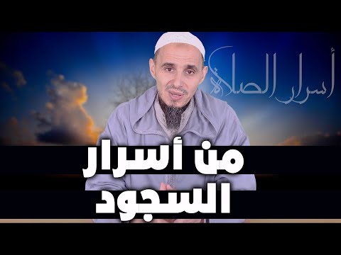 من أسرار السجود 1 | أسرار الصلاة | فضيلة الشيخ الدكتور عمر أبو هاجر