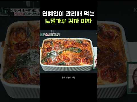 연예인들 몸매관리 때 꼭 해먹는다는 이것! #편스토랑 #진서연 #다이어트 #다이어트레시피 #다이어트피자 #피자 #연예인다이어트 #권은비 #류수영 #감자피자 #노밀가루 #다이어트식단