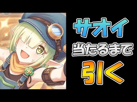 【神引き】鬼かわ作業着アオイちゃん当たるまで引き続けるライブ【ガチャ】 【プリコネＲ】