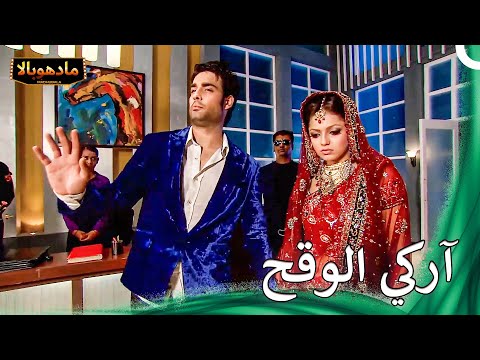 !أحرج زوجته كثيراً | مادهوبالا