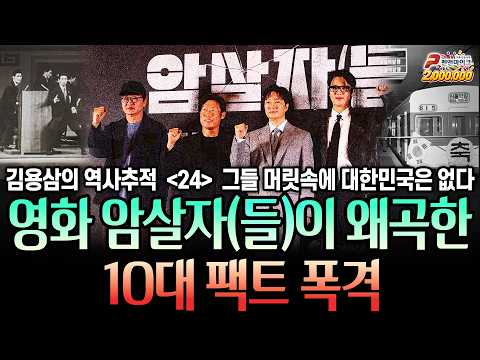 그들 머릿속에 대한민국은 없다...<strong>영화</strong> 암살자(들)이 왜곡한 10대 <strong>팩트</strong> 폭격 [김용삼의 역사추적]