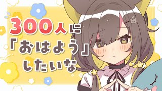 【朝活🌞雑談 】300人におはよう耐久🌼のんびり一緒に話そ🌼【 Vtuber / #ライファ】