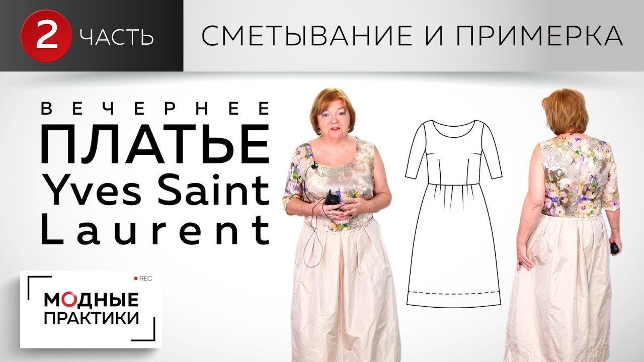 Вечернее платье с круглым вырезом, пышной юбкой и отрезное по линии талии. Сметывание и примерка