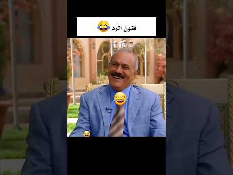 فن الرد من #الزعيم_علي_عبدالله_صالح