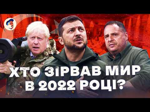 Стамбул 2022 - Україна могла зупинити війну. Втрачений шанс на мир?