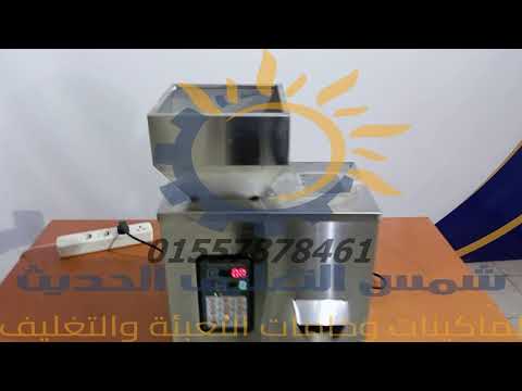 جهاز وزني صغير لتعبئة الحبيبات والبودر بالجرامات
