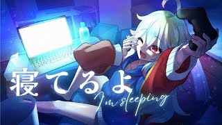 【ゆる雑】6月12日木曜日 寝ている枠～ 今日は早めに起きてお出かけですー💤【#睡眠放置  / ＃Vtuber/＃バ美肉】