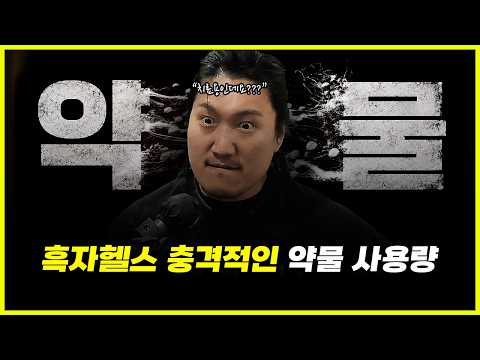 내추럴인척 하던 '흑자헬스'의 심각한 약물 사용량.. 현재는 왜 얼굴이 아줌마처럼 변했을까? (feat. 박재훈, 용찬우)