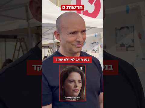 בנט מגיב לאיילת שקד: ״אני איש ארץ ישראל ונגד מדינה פלסטינית, לצד זה יש דברים שבהם שיניתי את דעתי״