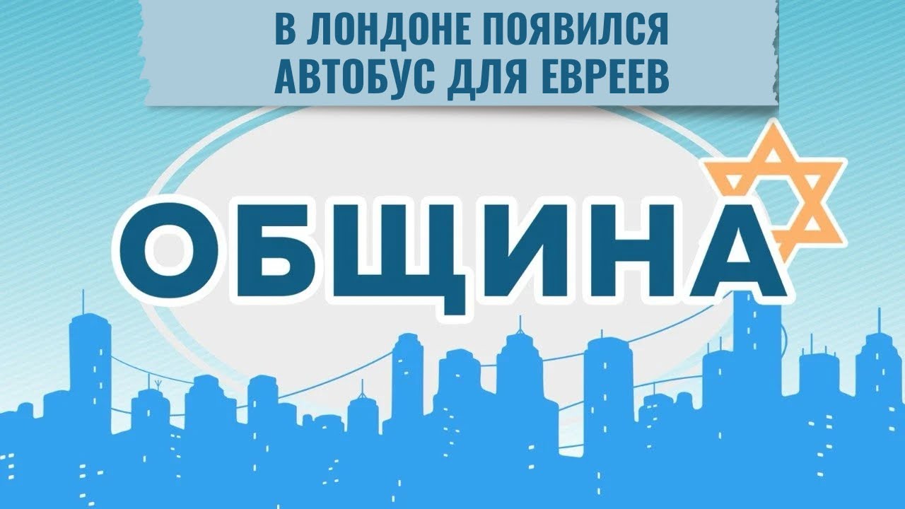 ОБЩИНА | Вандализм в Европе | Автобус для евреев | Герои Сопротивления | Еврейский Железноводск