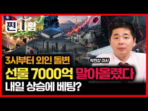 [#찐시황] “지수 찍어 누르더니 3시부터 돌변했다!” 외국인이 장 막판 선물 7,000억 말아 올린 진짜 이유 / 10월 한국 증시 방향? | 박현상 이사