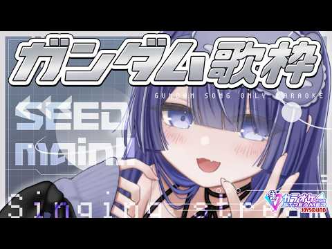 ガンダム歌枠🎶KARAOKE｜SEED中心にいろいろ歌いたいきもちっ｜カラオケJOYSOUND for STREAMER｜#甘生配信 #雑談 #shorts