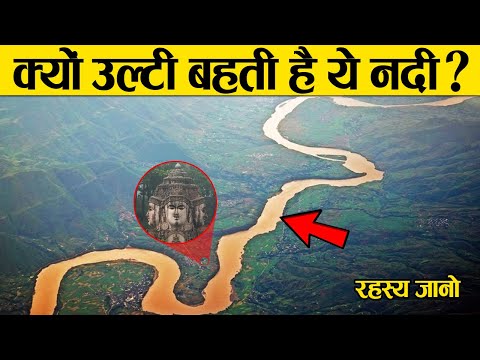 एक नदी, जो उल्टी बहती है ! क्या है इसके पीछे का रहस्य | River that flows opposite direction