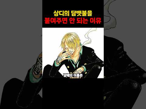 상디의 담뱃불을 붙여주면 안 되는 이유