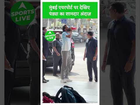 Hardik Pandya : मुंबई एयरपोर्ट पर Hardik Pandya का शानदार अंदाज़ | Sports LIVE